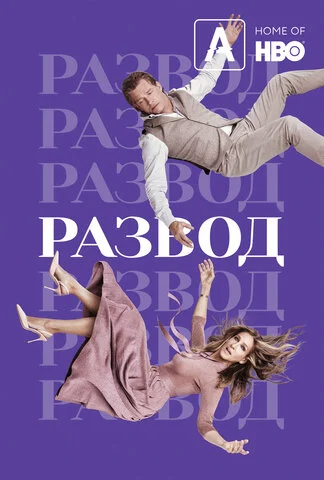 Развод сериал 2016 смотреть онлайн бесплатно в хорошем качестве HD